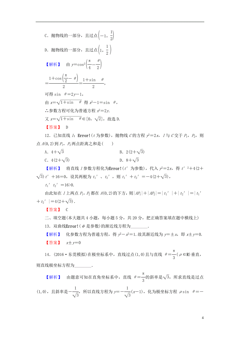 高中数学 章末综合测评2 新人教A版选修4-4_第4页