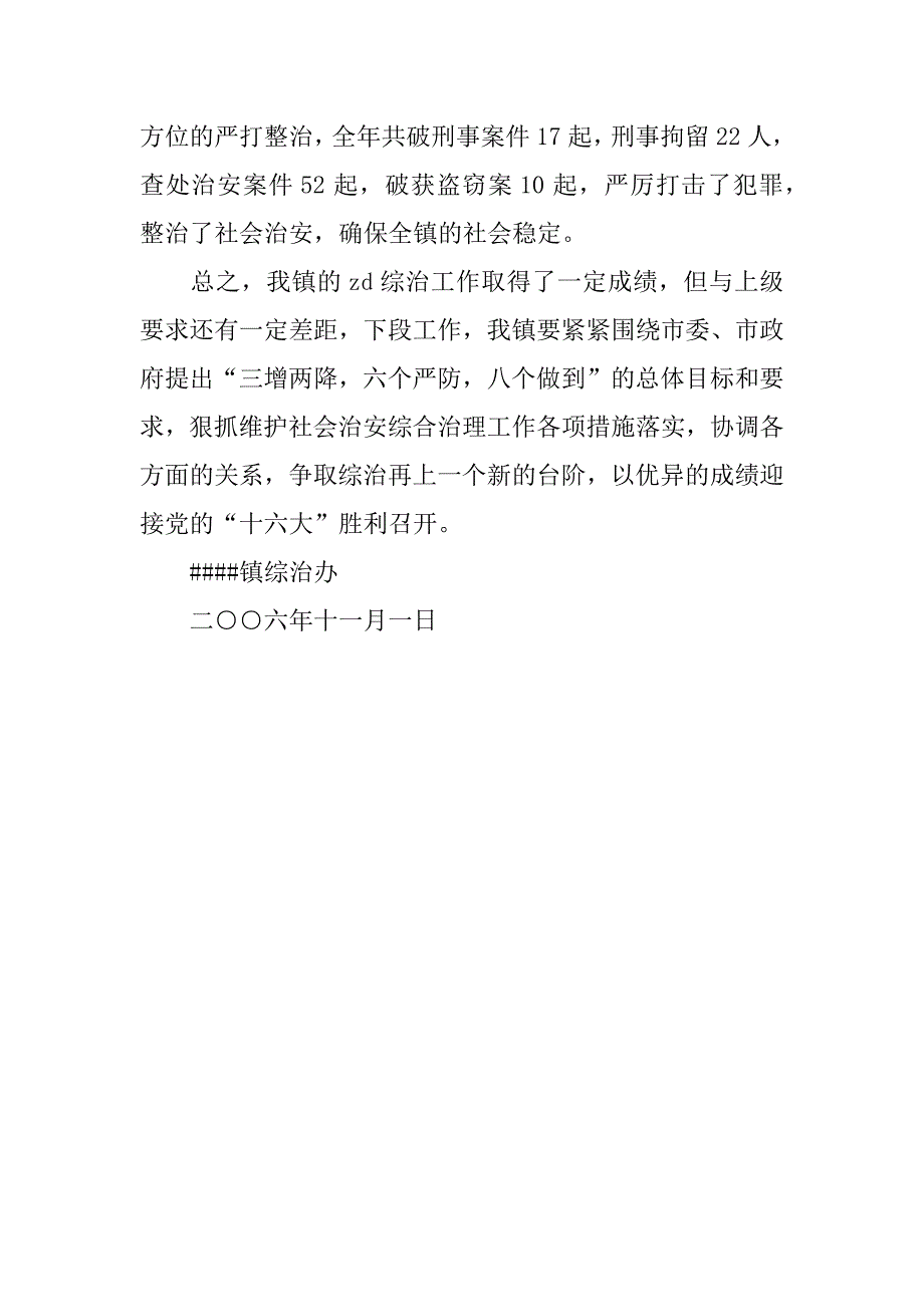 ｘｘ镇xx年综治工作汇报材料.docx_第4页