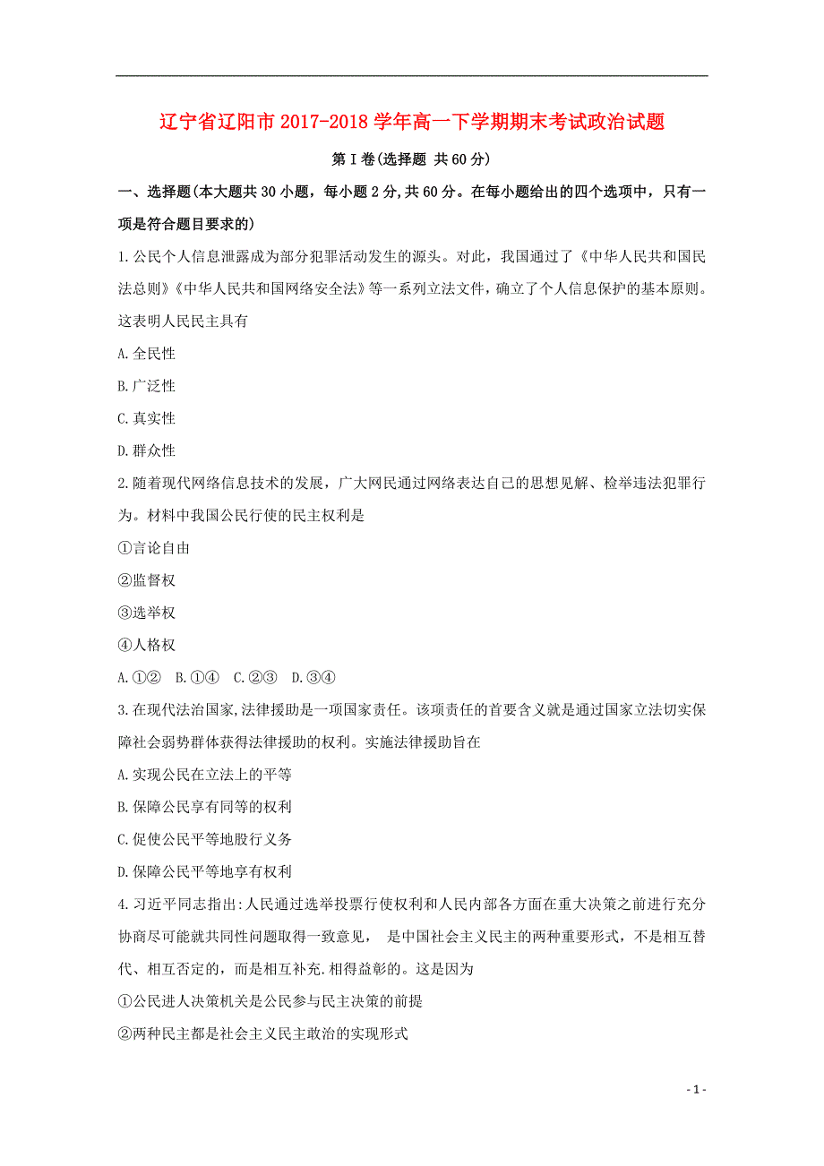 辽宁省辽阳市2017_2018学年高一政 治下学期期末考试试题_第1页