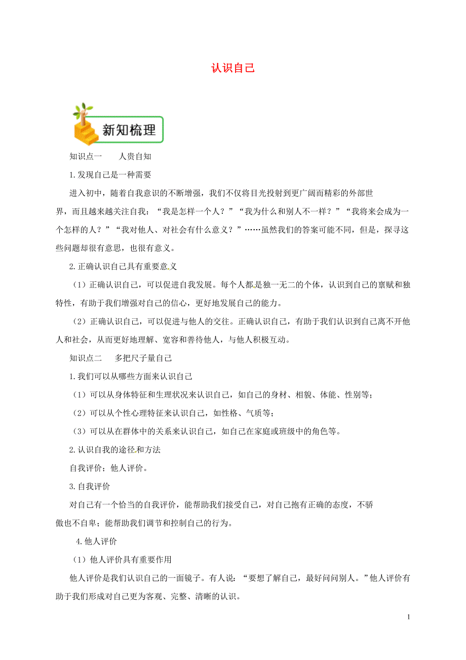 2018版七年级道德与法治上册第一单元成长的节拍第三课发现自己第1框认识自己备课资料新人教版_第1页