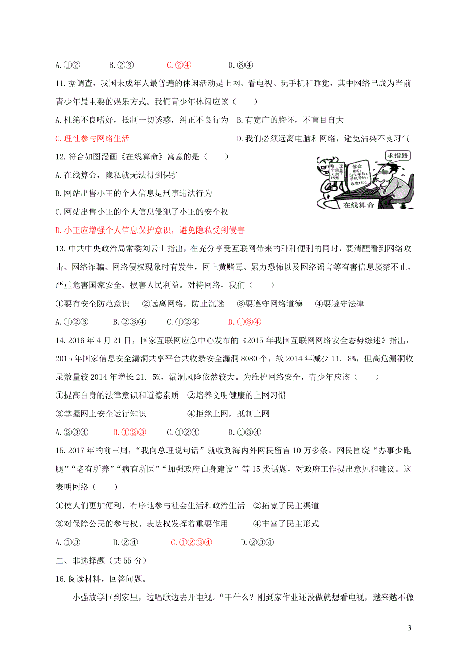 2018年八年级道德与法治上册第一单元走进社会生活测试卷新人教版_第3页