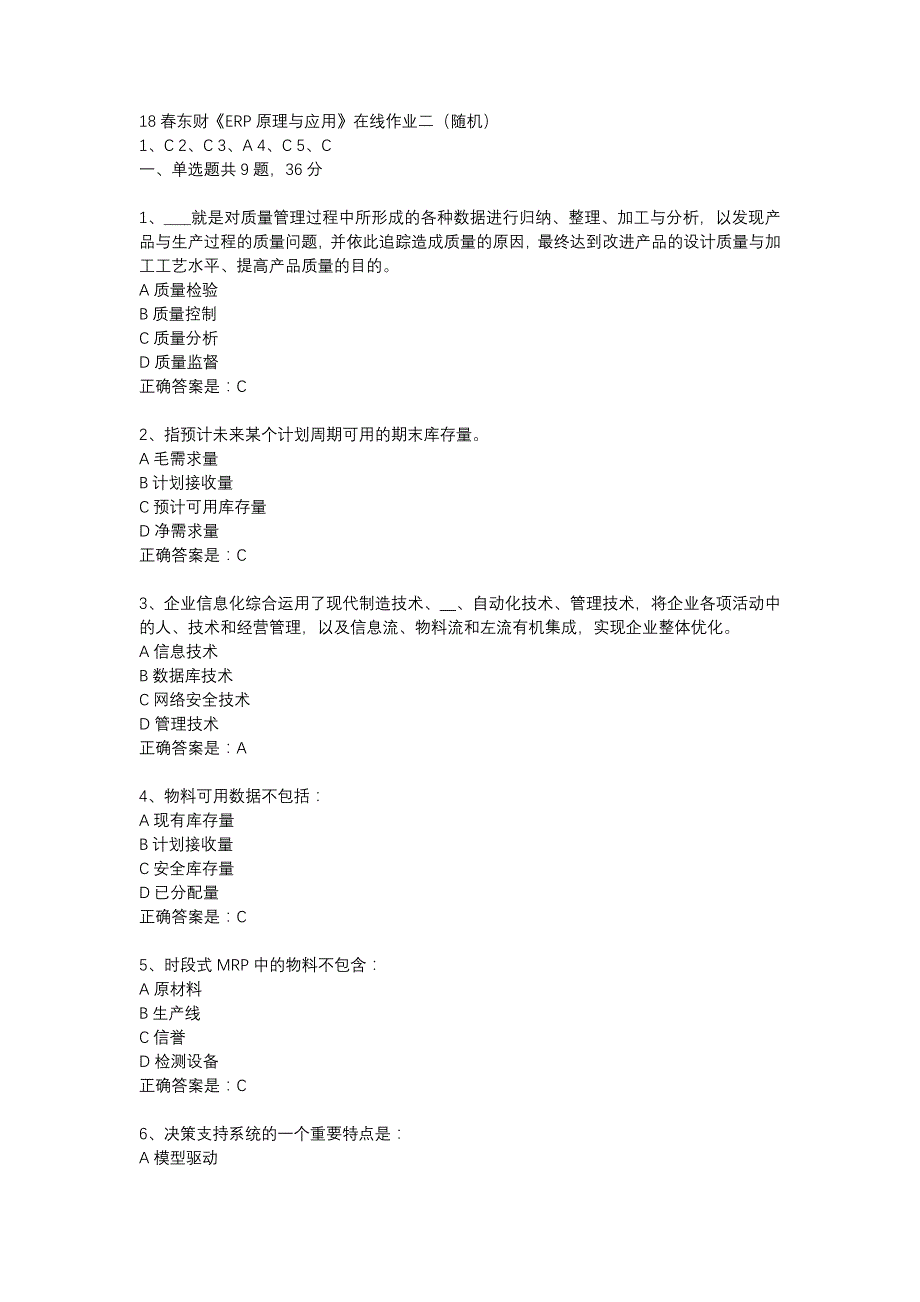 18春东财《ERP原理与应用》在线作业二（随机）-5_第1页