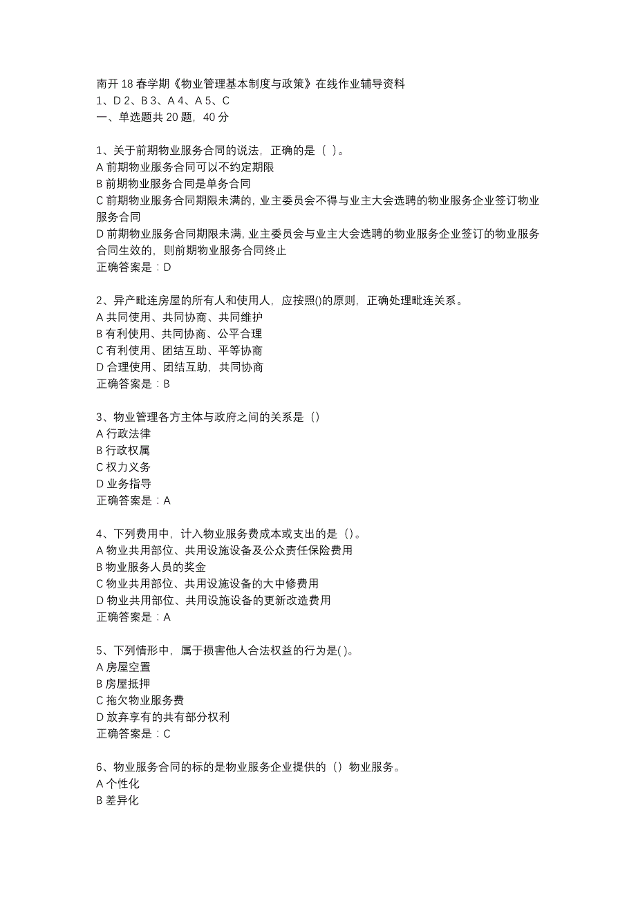 南开18春学期《物业管理基本制度与政策》在线作业辅导资料_第1页