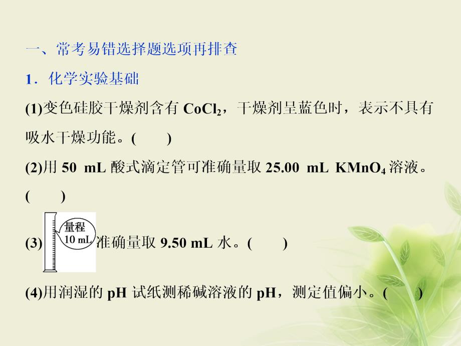 2019届高考化学一轮复习 排查落实练——化学实验基础和化学计量课件 新人教版_第2页