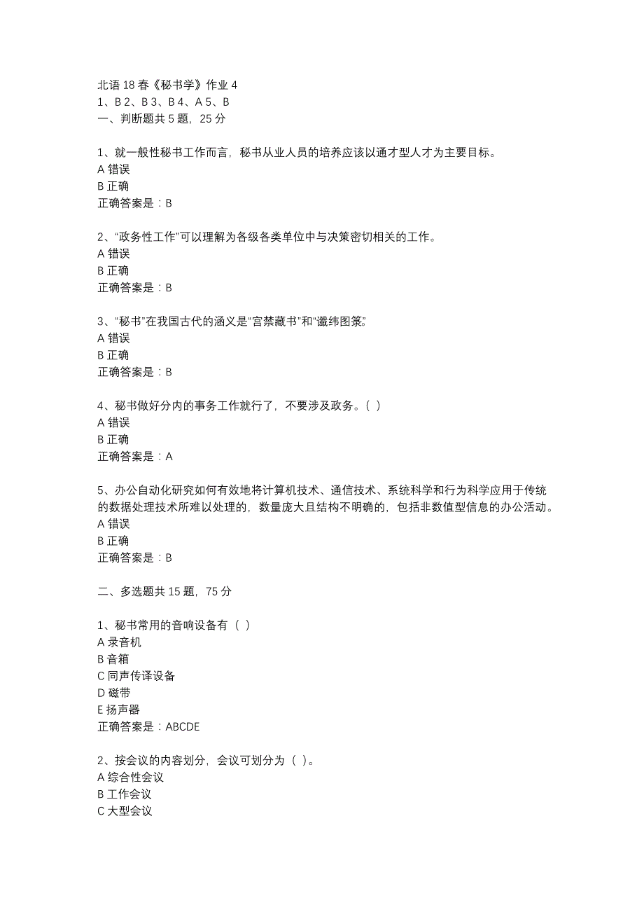 北语18春《秘书学》作业4_第1页