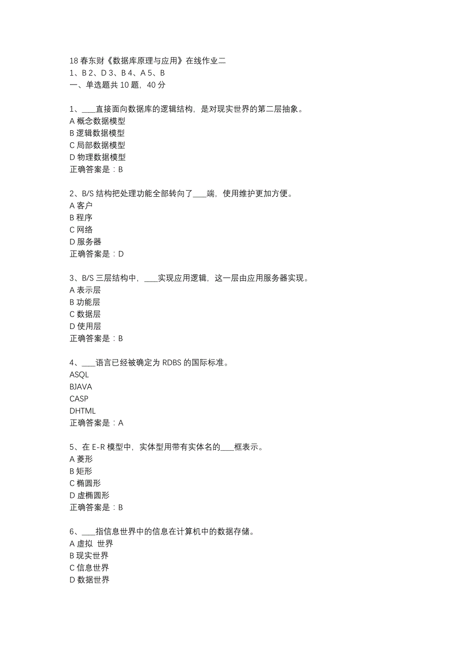 18春东财《数据库原理与应用》在线作业二-27_第1页