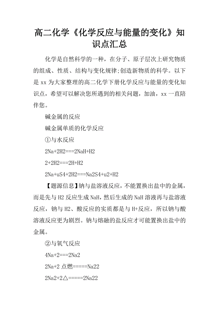 高二化学《化学反应与能量的变化》知识点汇总.docx_第1页