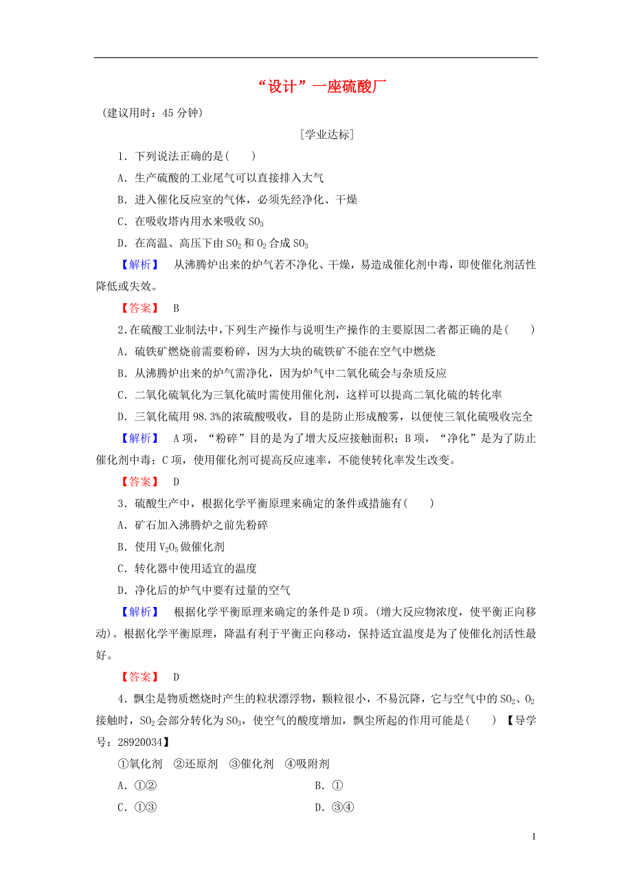 高中化学 主题3 矿山资源 硫酸与无机材料制造 课题1“设计”一座硫酸厂学业分层测评 鲁科版选修2_第1页