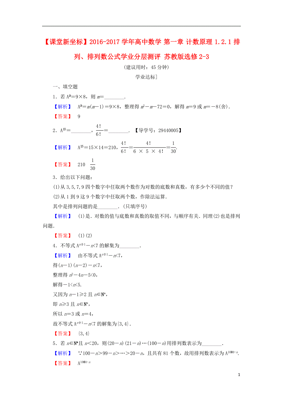 高中数学 第一章 计数原理 1.2.1 排列、排列数公式学业分层测评 苏教版_第1页