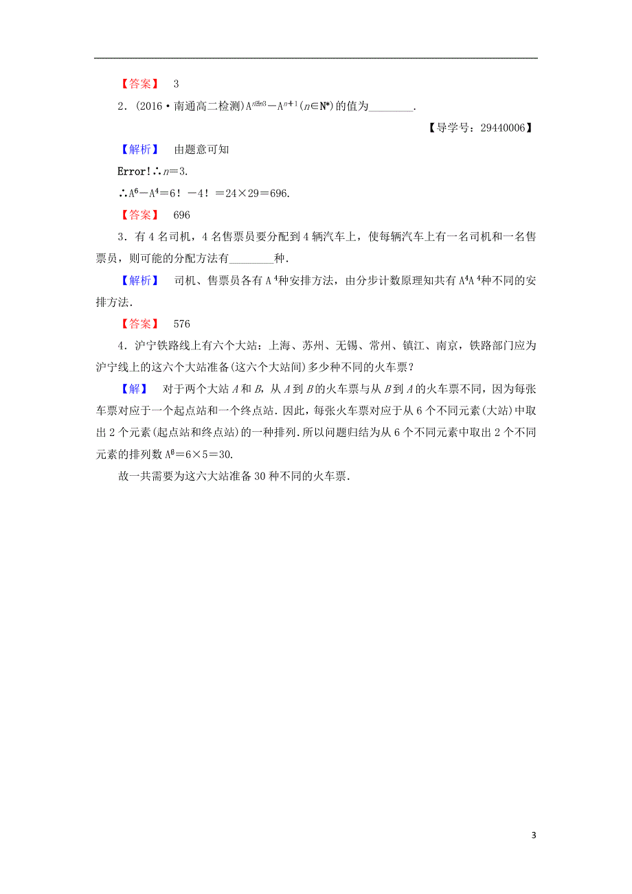 高中数学 第一章 计数原理 1.2.1 排列、排列数公式学业分层测评 苏教版_第3页