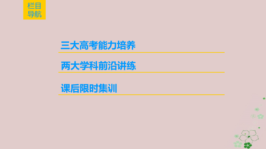 2019年度高考历史一轮复习 第10讲 现代中国的政 治建设与祖国统一课件 岳麓版_第2页