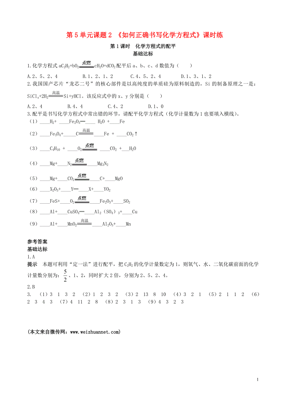 2018年秋季九年级化学上册 第五单元 化学方程式 课题2 如何正确书写化学方程式 第1课时 化学方程式的配平基础达标检测 （新版）新人教版_第1页