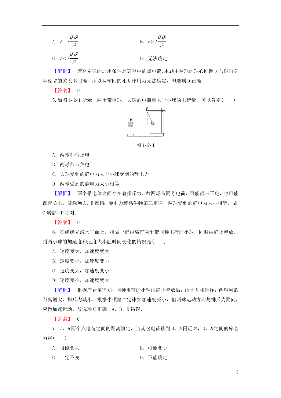 高中物理 第1章 电与磁 第2节 点电荷间的相互作用课后智能检测 粤教版_第2页