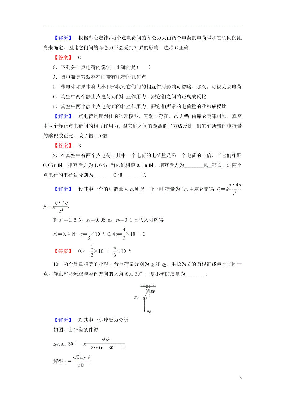 高中物理 第1章 电与磁 第2节 点电荷间的相互作用课后智能检测 粤教版_第3页