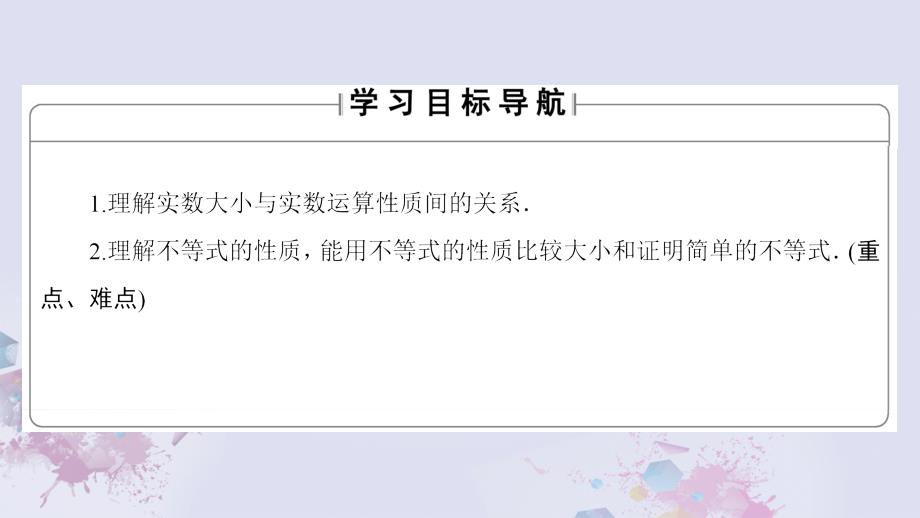 高中数学 第一讲 不等式和绝对值不等式 1.1 不等式的基本性质课件 新人教A版选修4-5_第2页