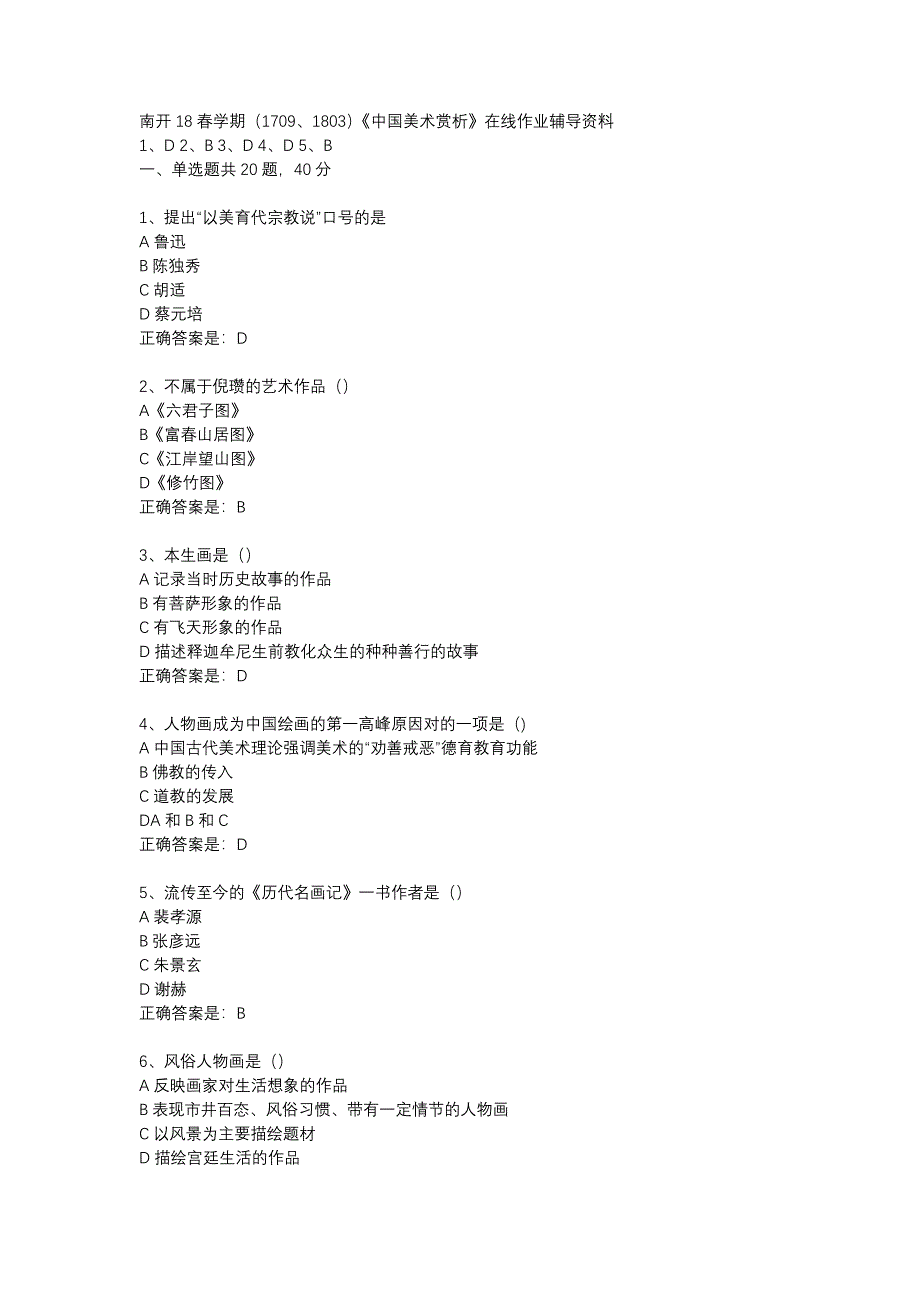 南开18春学期（1709、1803）《中国美术赏析》在线作业辅导资料_第1页