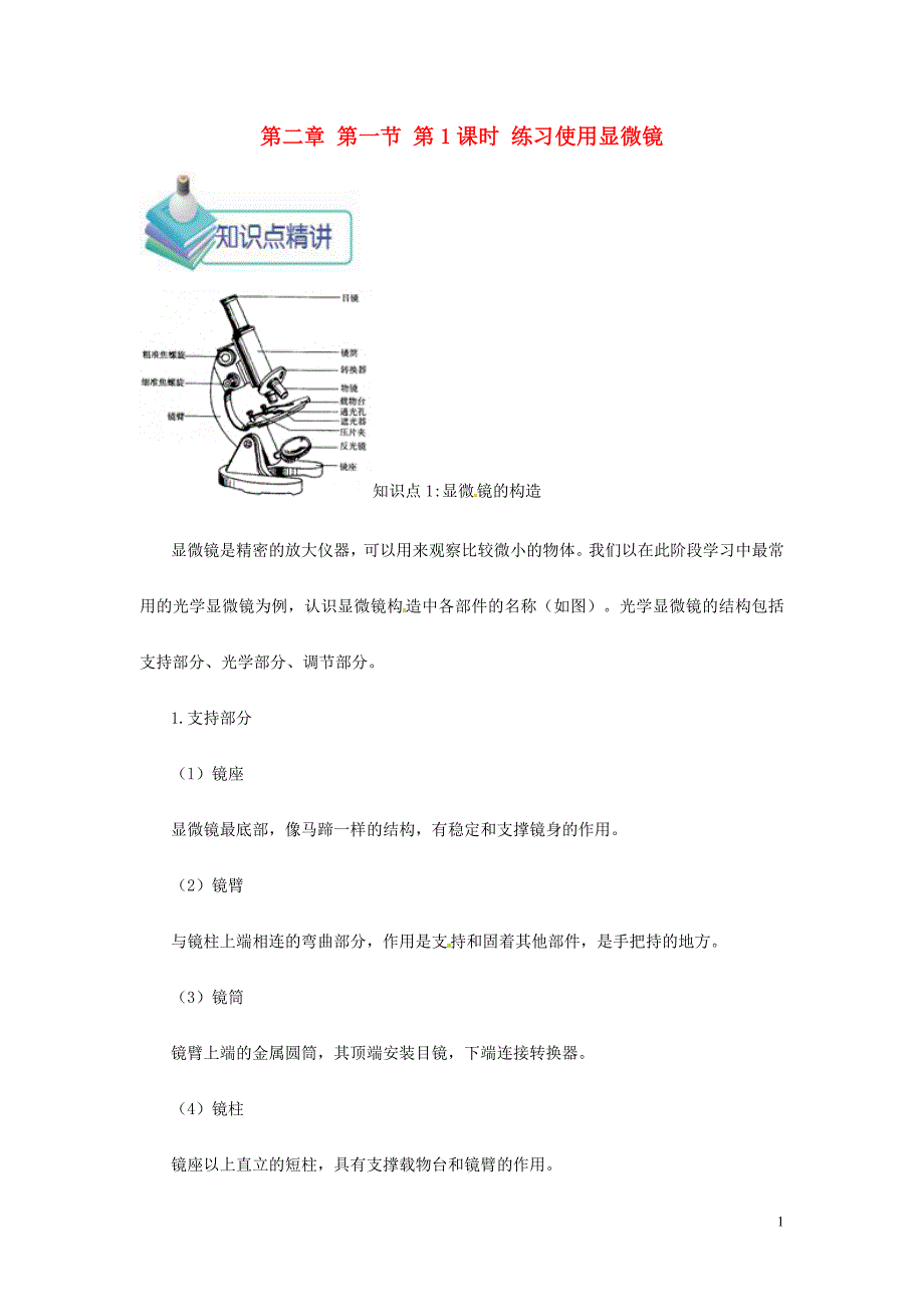 2018年七年级生物上册2.1.1练习使用显微镜备课资料新版新人教版_第1页