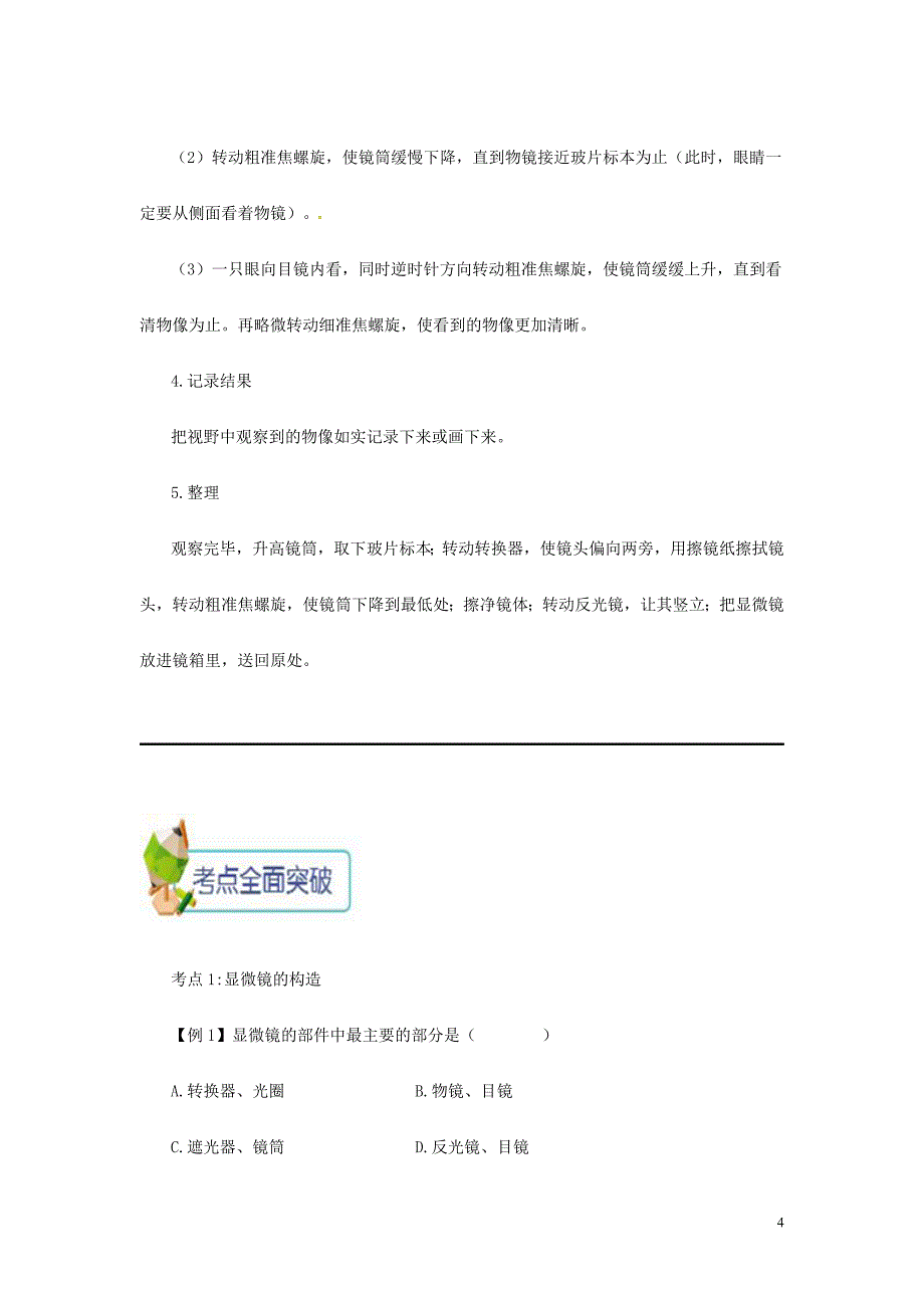 2018年七年级生物上册2.1.1练习使用显微镜备课资料新版新人教版_第4页