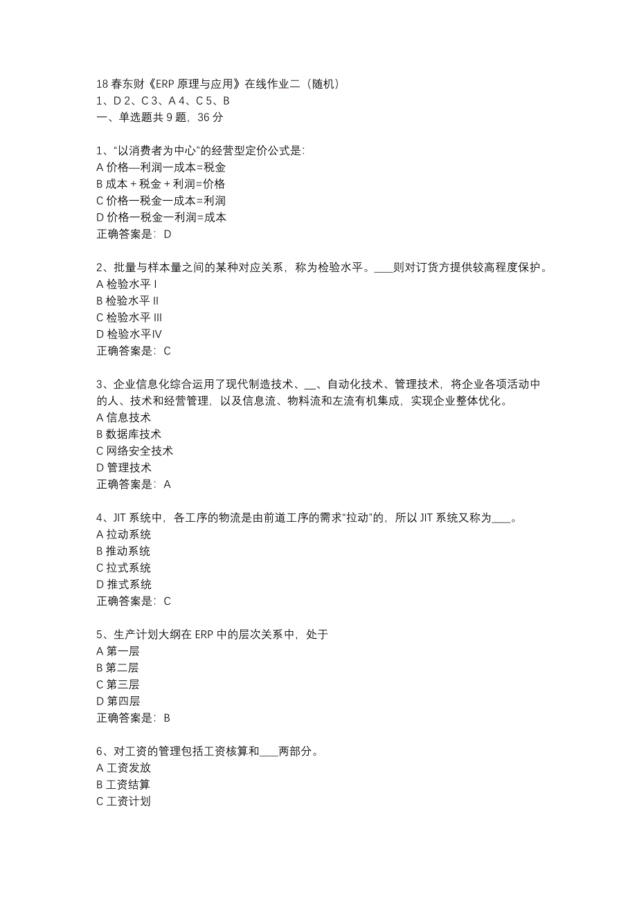 18春东财《ERP原理与应用》在线作业二（随机）-14_第1页