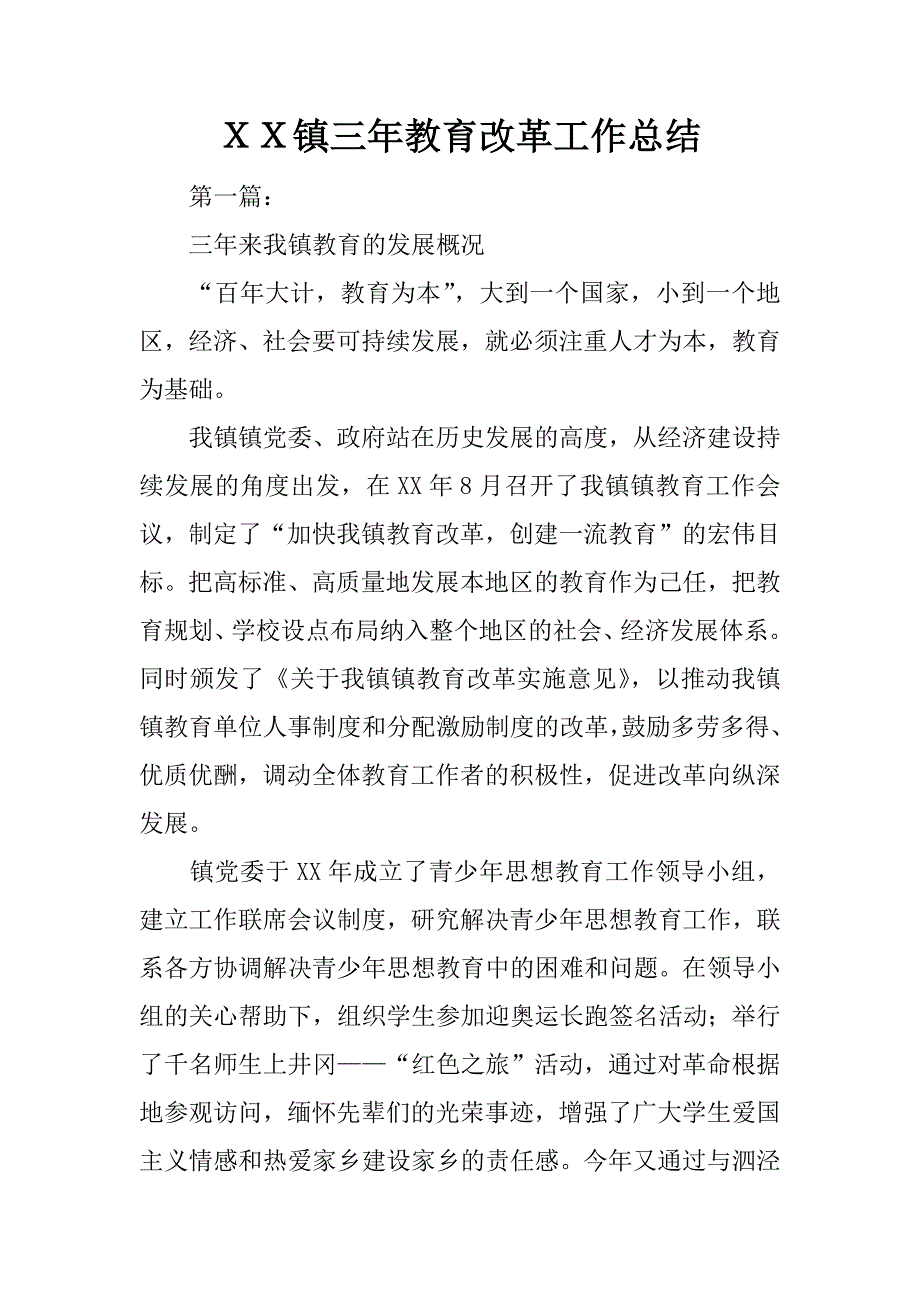 ｘｘ镇三年教育改革工作总结.docx_第1页