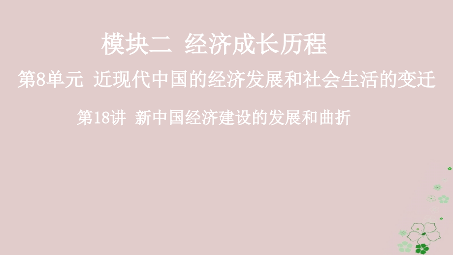 2019年度高考历史一轮复习 第18讲 新中国经济建设的发展和曲折课件 岳麓版_第1页