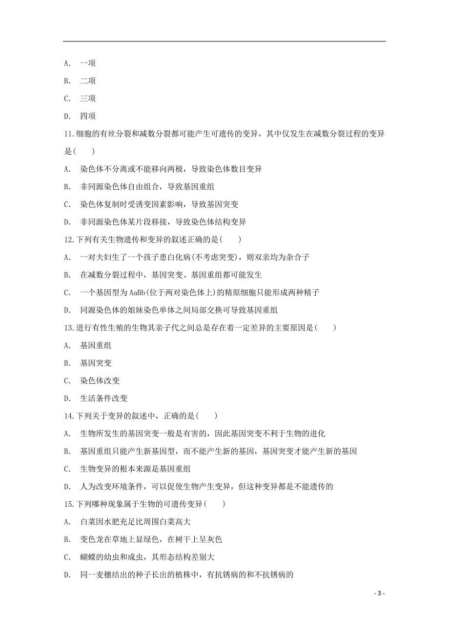 河南省镇平县第一高级中学2017_2018学年高一生物暑假强化训练3平行班_第3页