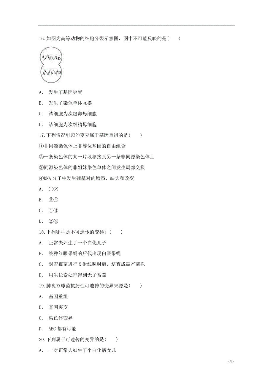 河南省镇平县第一高级中学2017_2018学年高一生物暑假强化训练3平行班_第4页