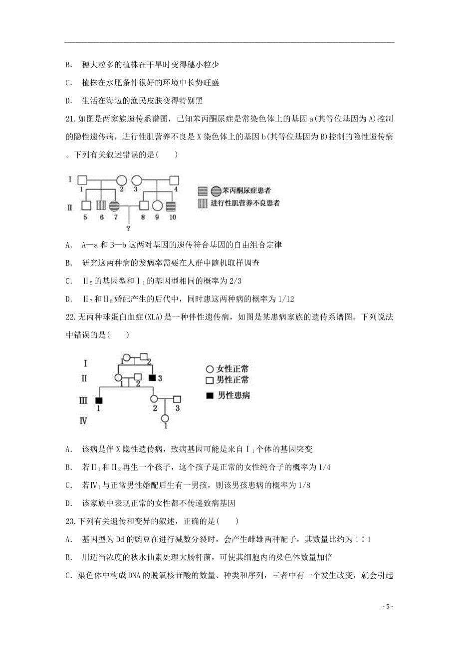 河南省镇平县第一高级中学2017_2018学年高一生物暑假强化训练3平行班_第5页