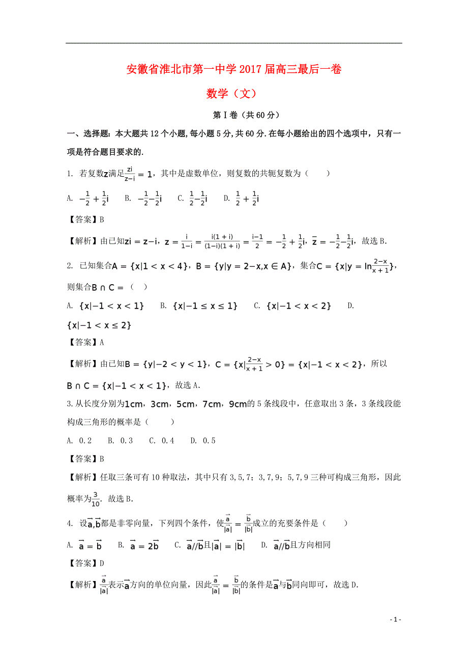 安徽省2017版高三数学最后一卷试题 文（含解析）_第1页