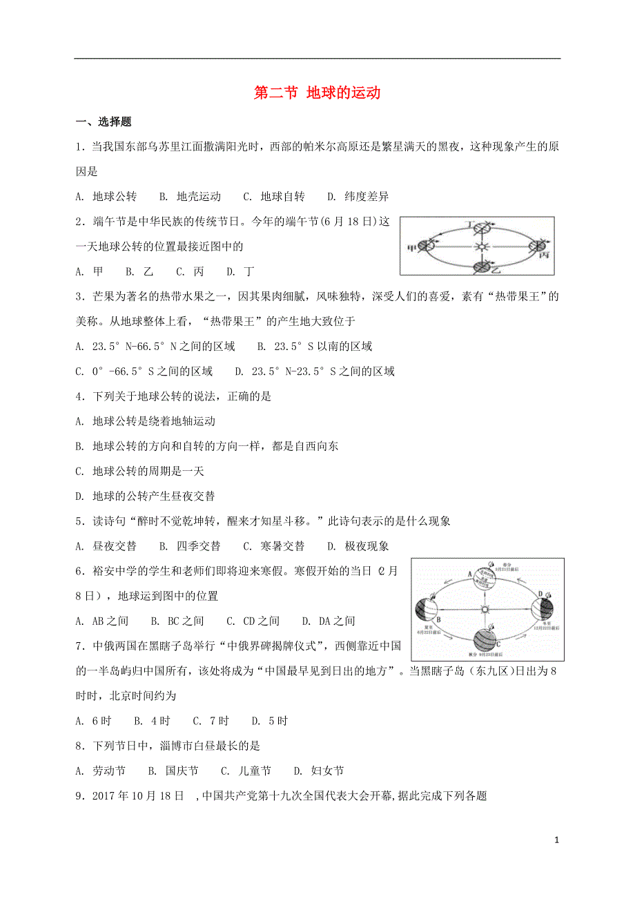 七年级地理上册 1.2 地球的运动同步测试 （新版）新人教版_第1页