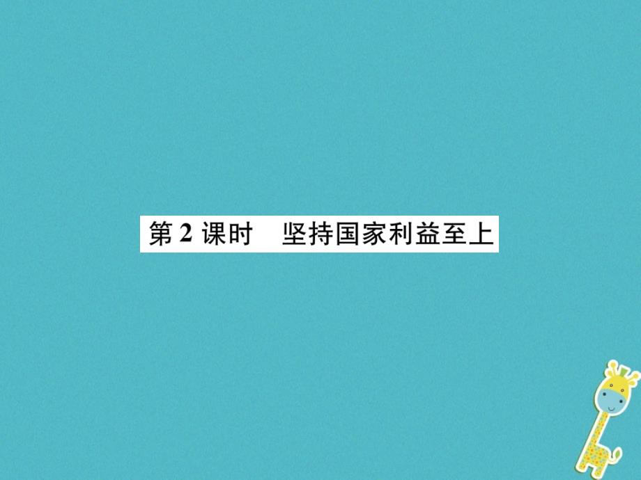 2018版八年级道德与法治上册第4单元维护国家利益第8课国家利益至上第2框坚持国家利益至上课件新人教版_第1页