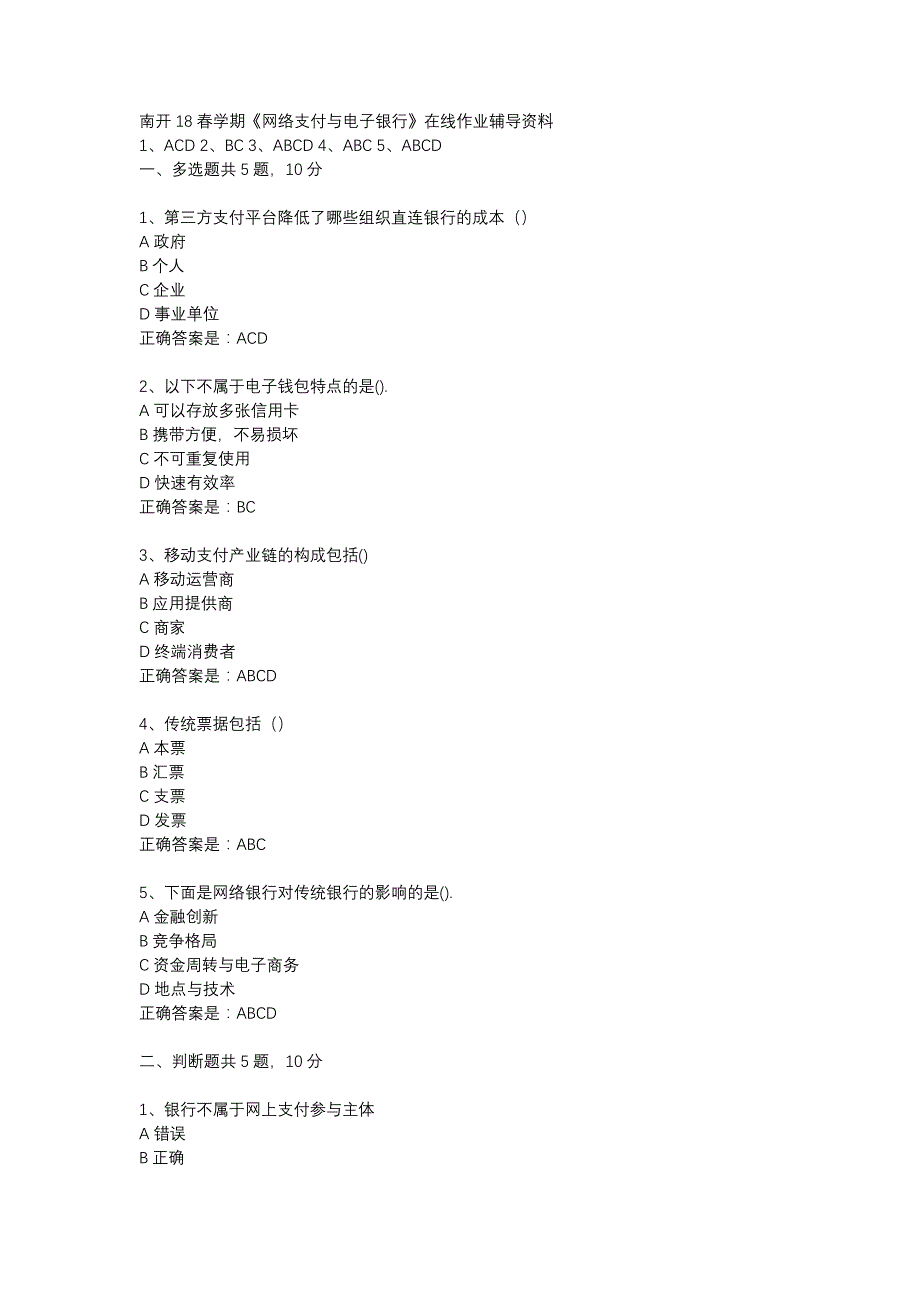 南开18春学期《网络支付与电子银行》在线作业辅导资料_第1页