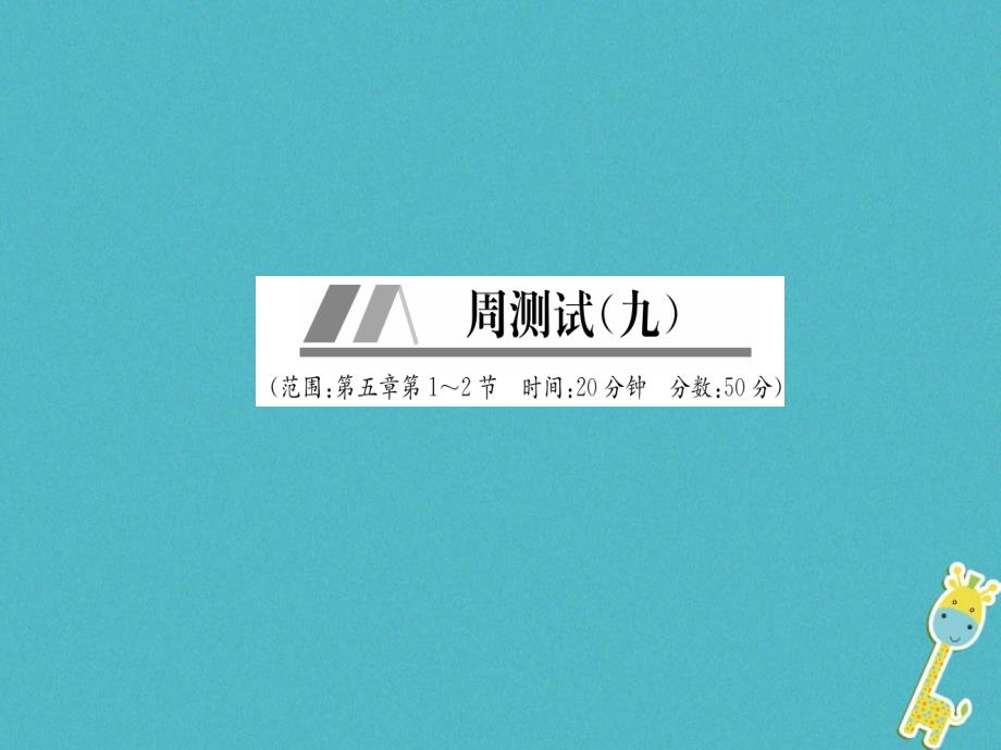 山西专版2018年八年级物理上册周测试第5章第1_2节作业课件新版新人教版_第1页