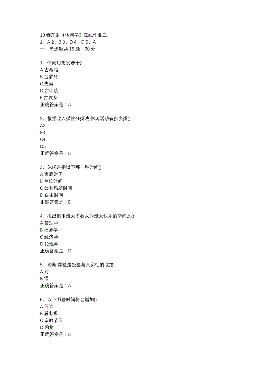 18春东财《休闲学》在线作业三-1_第1页