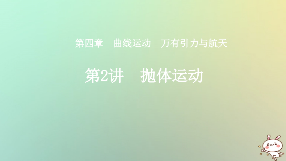 2019年度高考物理一轮复习 第四章 曲线运动 万有引力与航天 第2讲 抛体运动课件_第1页