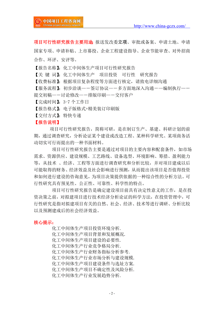 化工中间体生产项目可行性研究报告-备案立项_第2页