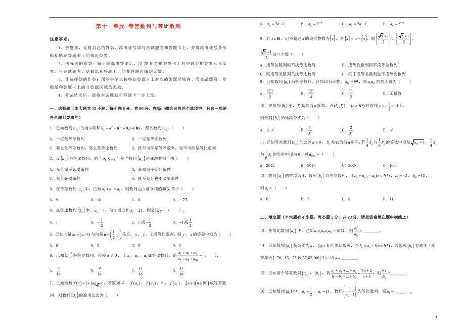 2019年高考数学一轮复习 第十一单元 等差数列与等比数列单元b卷 文_第1页