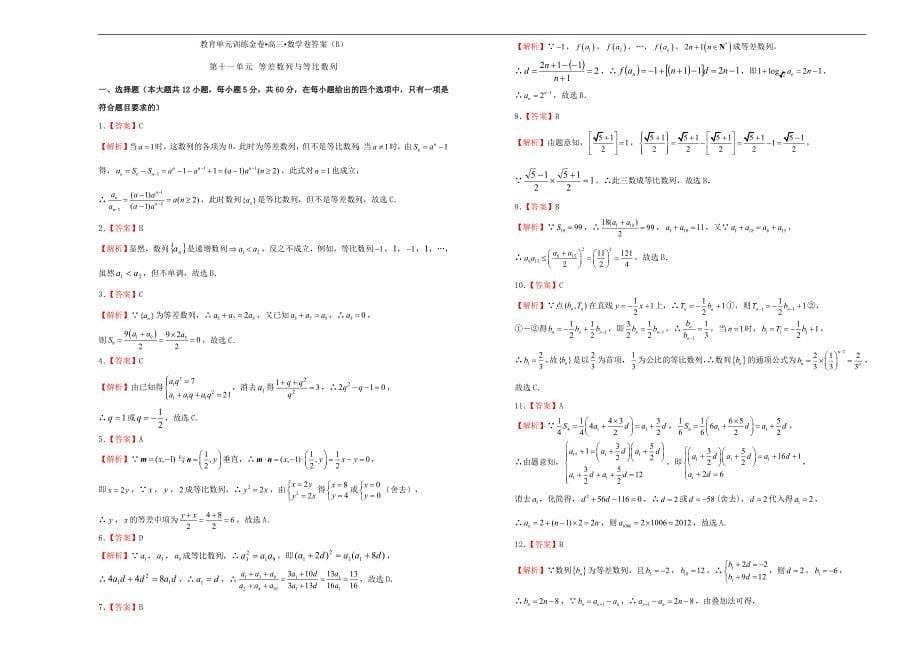 2019年高考数学一轮复习 第十一单元 等差数列与等比数列单元b卷 文_第5页