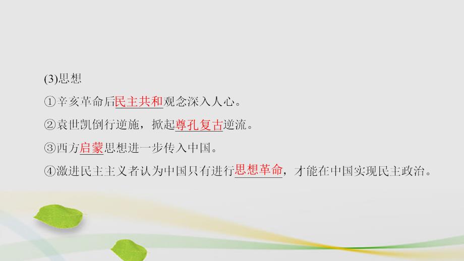 高中历史 第5单元 近现代中国的先进思想 第21课 新文化运动课件 岳麓版必修1_第4页