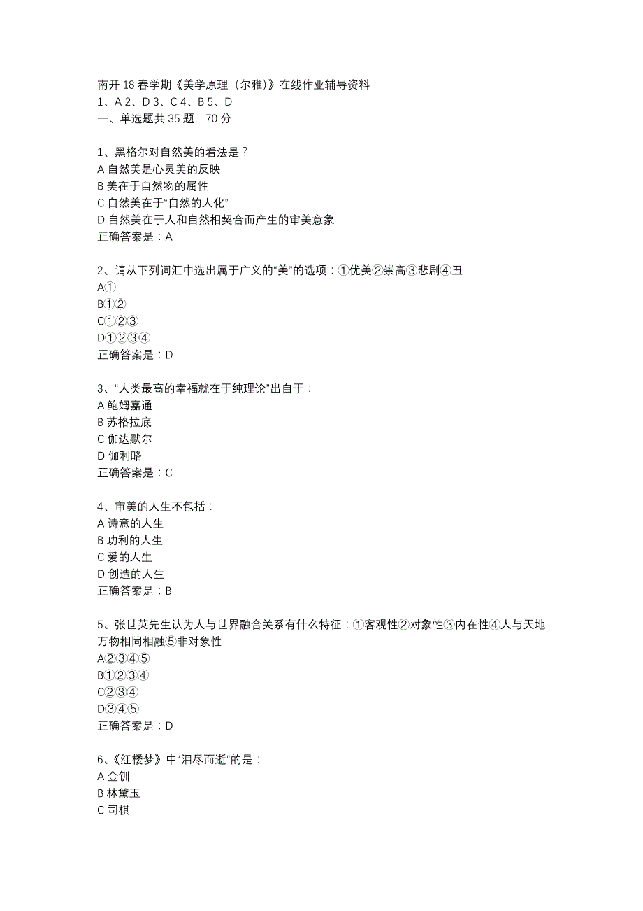 南开18春学期《美学原理（尔雅）》在线作业辅导资料_第1页