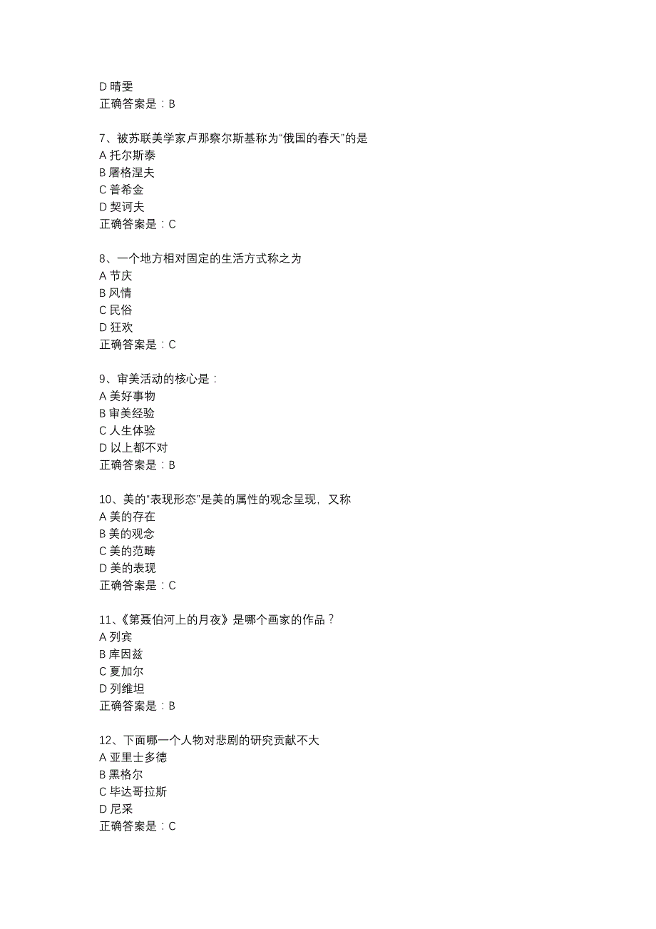 南开18春学期《美学原理（尔雅）》在线作业辅导资料_第2页