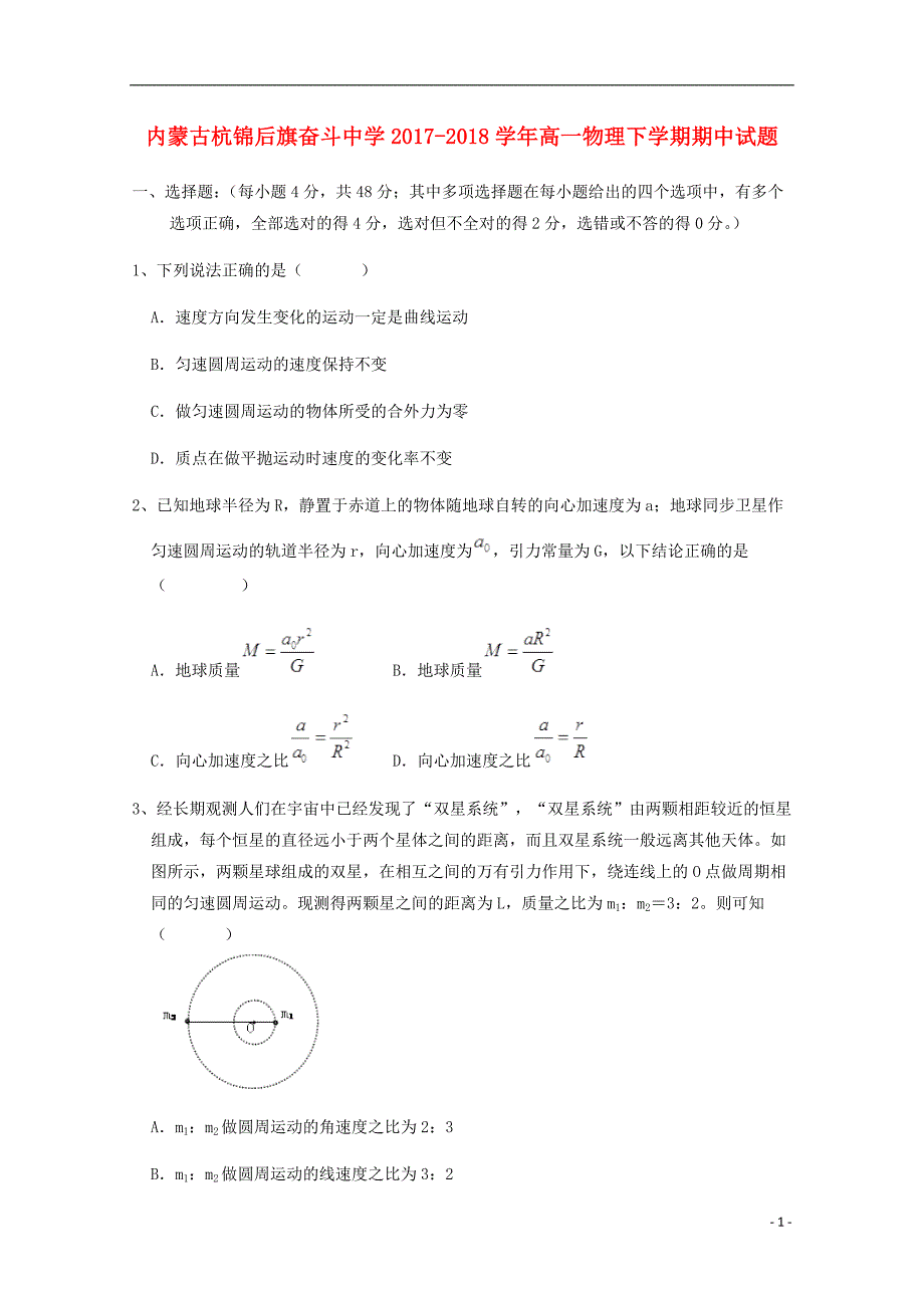 内蒙古杭锦后旗奋斗中学2017_2018学年高一物理下学期期中试题_第1页