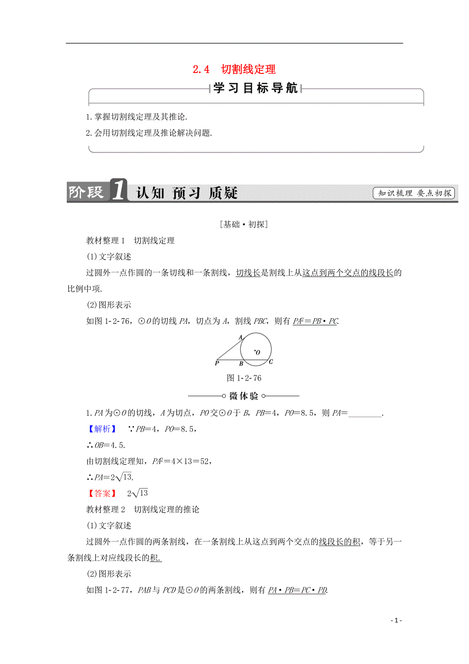 高中数学 第1章 直线、多边形、圆 1.2.4 切割线定理学案 北师大版选修4-1_第1页