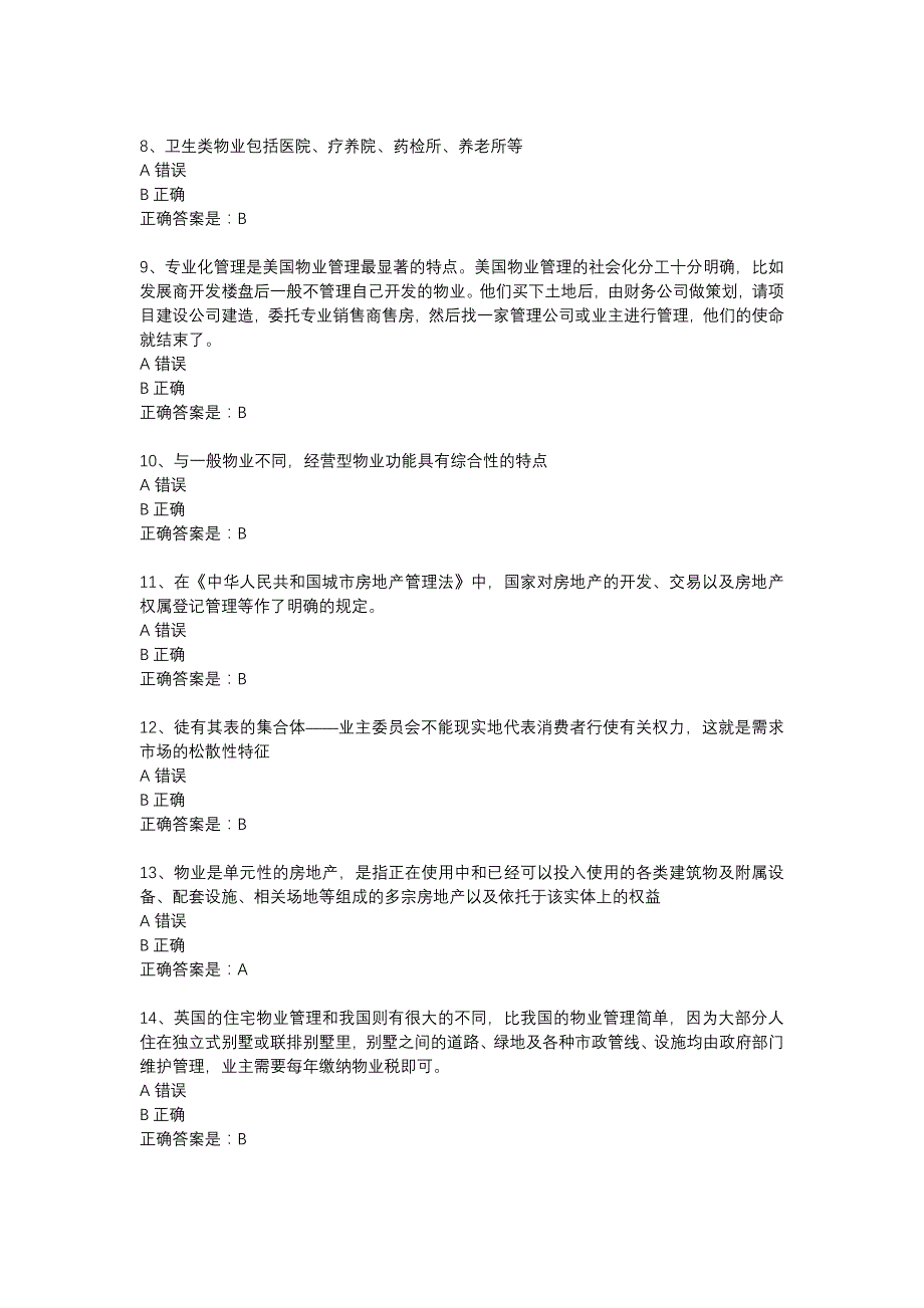 南开18春学期（清考）《物业管理概论》在线作业辅导资料_第2页