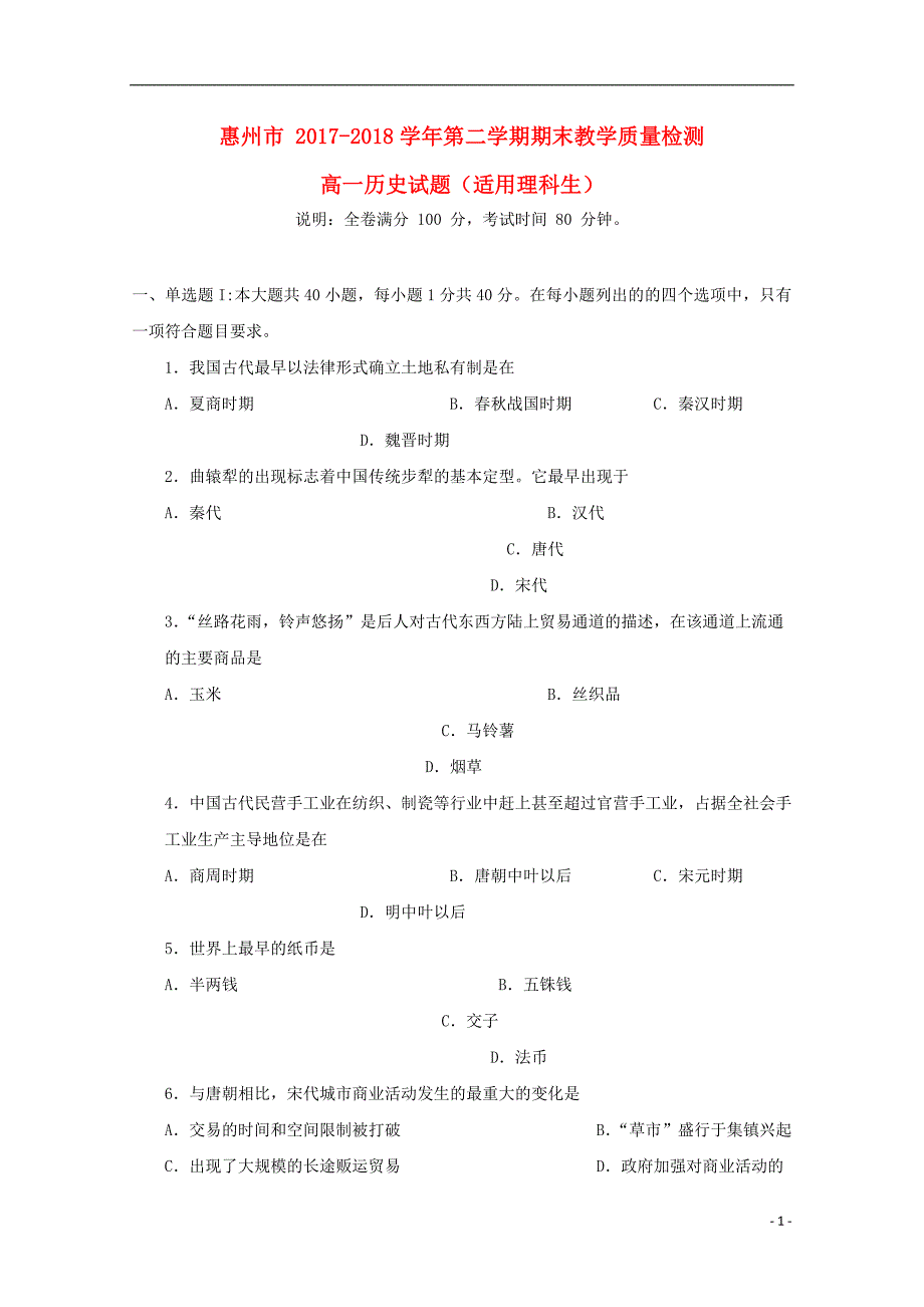 广东省惠州市2017_2018学年高一历史下学期期末考试试题理_第1页