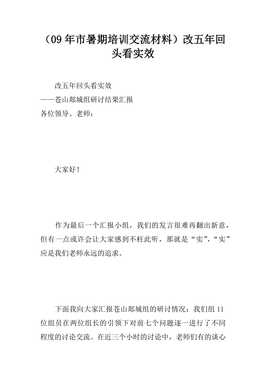 （09年市暑期培训交流材料）课改五年回头看实效.docx_第1页