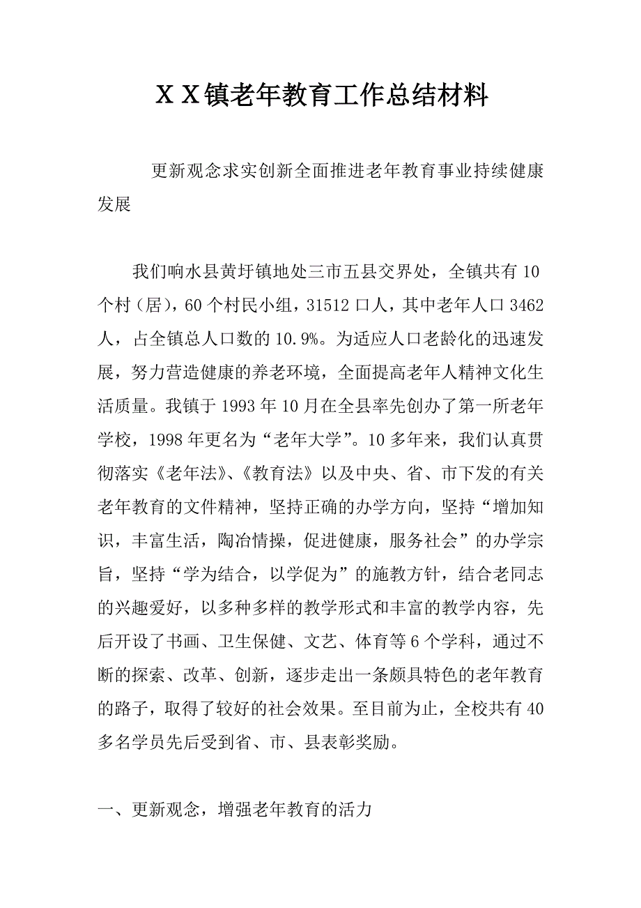 ｘｘ镇老年教育工作总结材料.docx_第1页