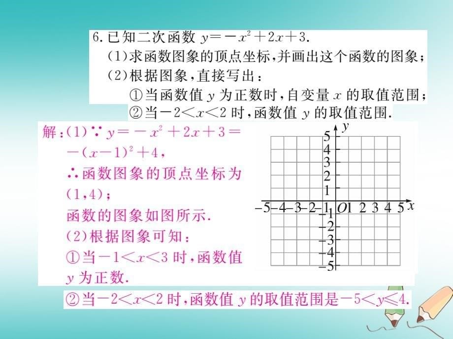 2018年春九年级数学下册第26章二次根式26.2二次函数的图象与性质26.2.2第4课时二次函数y=ax2+bx+c的图象与性质练习课件新版华东师大版_第5页