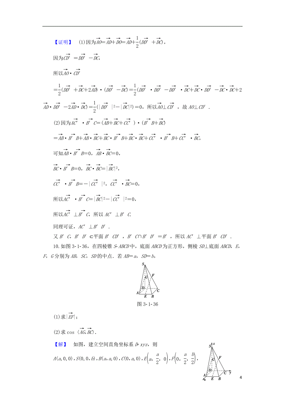 高中数学 第3章 空间向量与立体几何 3.1.5 空间向量的数量积学业分层测评 苏教版_第4页