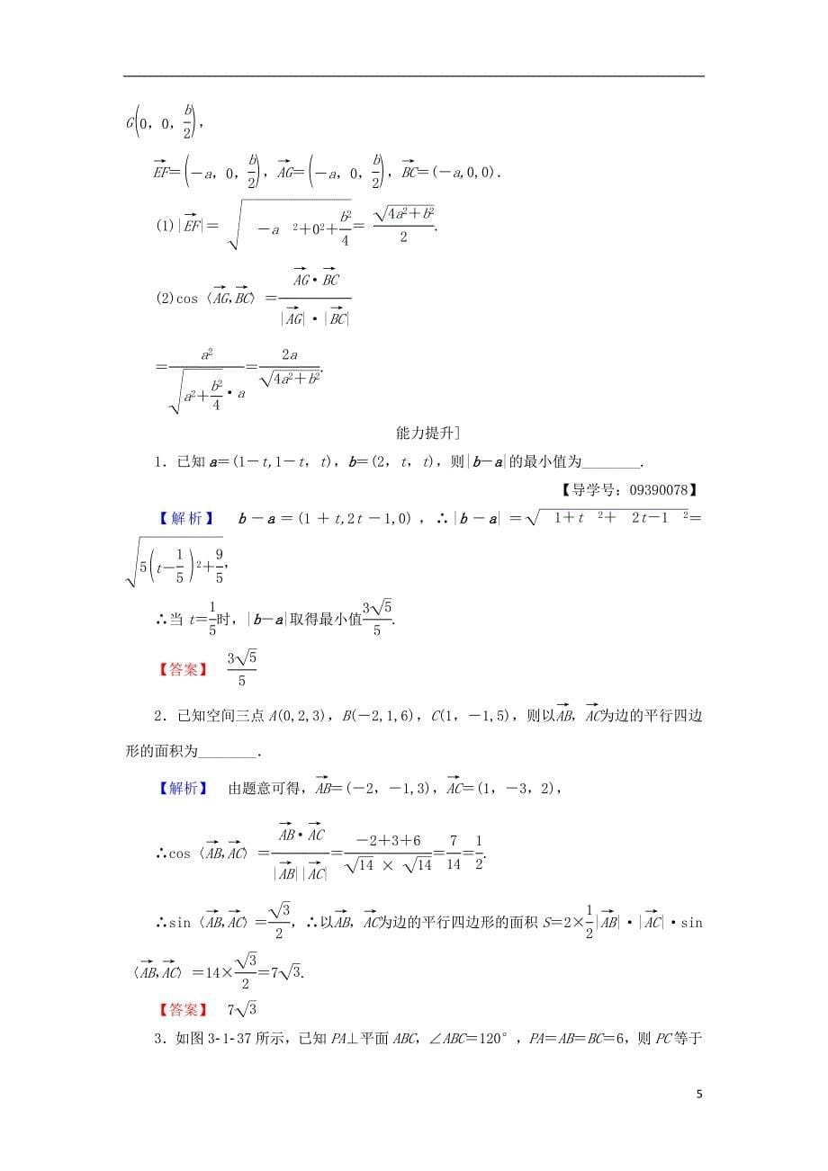 高中数学 第3章 空间向量与立体几何 3.1.5 空间向量的数量积学业分层测评 苏教版_第5页